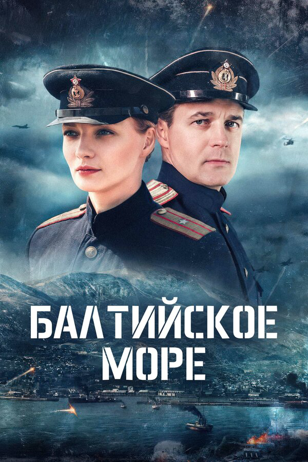 Балтийское море - постер